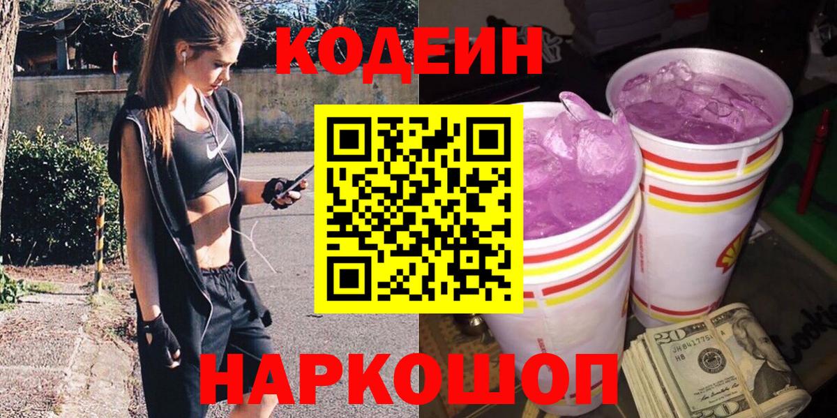 Кодеин Purple Drank  Кодеин напиток Lean (лин)  Кулебаки  Вход с VPN 